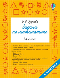 Задачи по математике. 1-й класс. Узорова О.В.