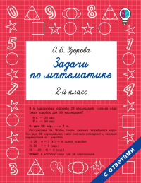 Задачи по математике. 2-й класс. Узорова О.В.