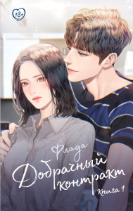 Добрачный контракт. Книга 1. Флада