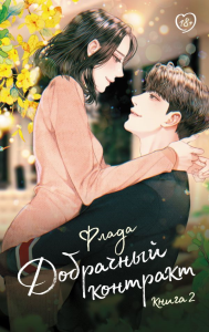 Добрачный контракт. Книга 2. Флада