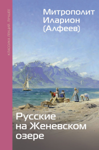 Русские на Женевском озере. Митрополит Иларион (Алфеев)