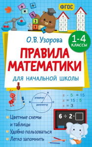 Правила математики для начальной школы. 1-4 классы. Узорова О.В.