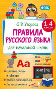 Правила русского языка для начальной школы. 1-4 классы. Узорова О.В.