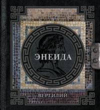 Энеида. Вергилий П.