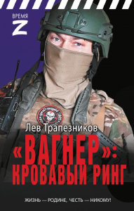 Вагнер» – кровавый ринг. Трапезников Л.В.