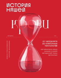 История нашей крови. От Гиппократа до клеточных технологий: как менялись наши знания о самой загадочной ткани организма. Плескачевская И.Н., Экономцева Н.И.