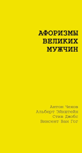 Афоризмы великих мужчин. Достоевский Ф.М., Чехов А.П., Толстой Л.Н.