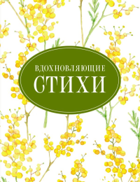 Вдохновляющие стихи. Есенин С.А., Цветаева М.И., Ахматова А.А.