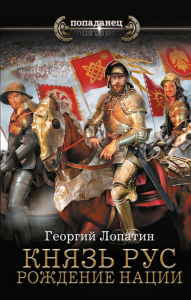 Князь Рус. Рождение нации. Лопатин Г.