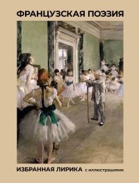 Французская поэзия. Избранная лирика с иллюстрациями. Виктор Гюго, Артюр Рембо, Шарль Бодлер