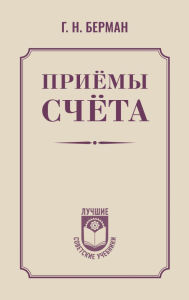 Приёмы счёта. Берман Г.Н.