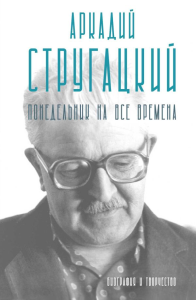Аркадий Стругацкий. Понедельник на все времена. Биография и творчество. Алферова М.В.