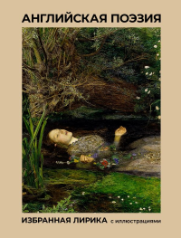 Английская поэзия. Избранная лирика с иллюстрациями. Байрон Д.Г., Шекспир У., Бернс Р.