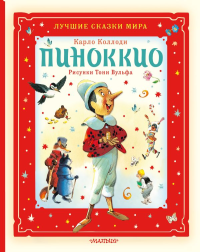 Пиноккио. Коллоди К.