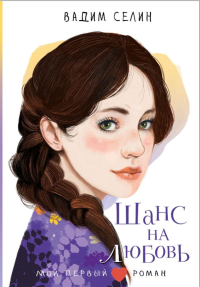 Шанс на любовь. Селин В.