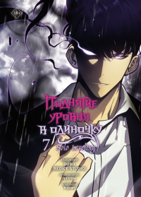 Поднятие уровня в одиночку. Solo Leveling. Том 7 (вебтун). Чхугон , DUBU (Redice Studio) , h-goon