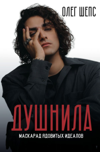 Душнила. Маскарад ядовитых идеалов. Шепс О.О.