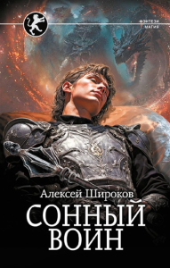 Сонный воин. Широков А.В.