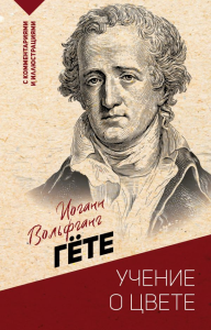 Учение о цвете. Гете И.
