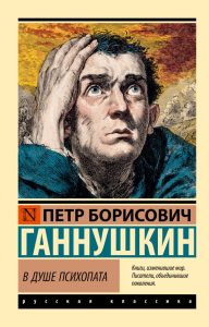 В душе психопата. Ганнушкин П.Б.