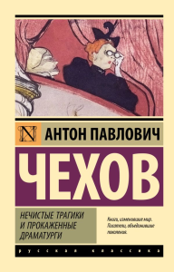 Нечистые трагики и прокаженные драматурги. Чехов А.П.
