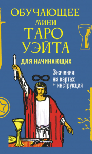 Обучающее Мини Таро Уэйта для начинающих. Значения на картах + инструкция. Уэйт Артур