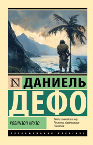 Робинзон Крузо. Дефо Д.