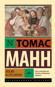 Иосиф и его братья. Том 1. Манн Т.