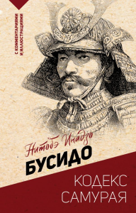 Бусидо: кодекс самурая. Нитобэ И.