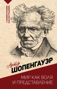 Мир как воля и представление. Шопенгауэр А.