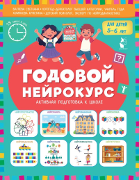 Годовой нейрокурс. Активная подготовка к школе. Для детей 5-6 лет. Батяева С.В., Хомякова К.В.