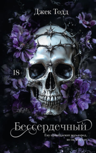 Бессердечный. Тодд Д.