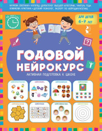 Годовой нейрокурс. Активная подготовка к школе. Для детей 6-7 лет. Батяева С.В., Хомякова К.В.