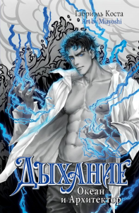 Дыхание. Океан и Архитектор. Коста Г.