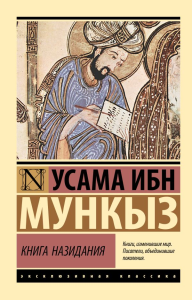 Книга назидания. Мункыз У.