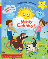 Хочу собаку!. Хомякова К.В., Цесарь И.А.