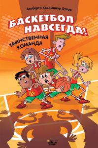Баскетбол навсегда! Таинственная команда. Касамайор Отеро А.