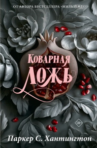 Коварная ложь. Специальное издание. Хантингтон П.