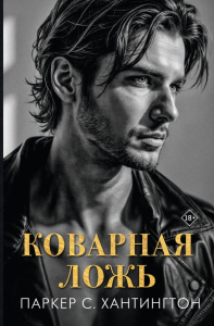 Коварная ложь. Хантингтон П.