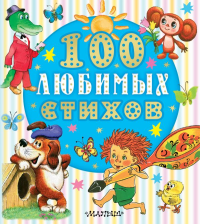 100 любимых стихов. Чуковский К.И., Маршак С.Я, Энтин Ю.С. и др.
