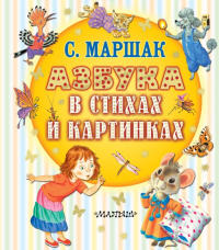 Азбука в стихах и картинках. Маршак С.Я.