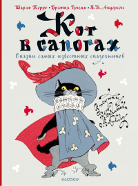 Кот в сапогах. Сказки самых известных сказочников. Перро Ш., Андерсен Г.-Х., Гримм Я., Гримм В.