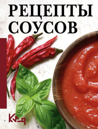 Рецепты соусов. .