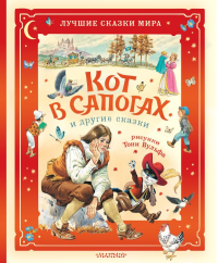 Кот в сапогах и другие сказки. Илл. Тони Вульфа. Перро Ш., Коллоди К.