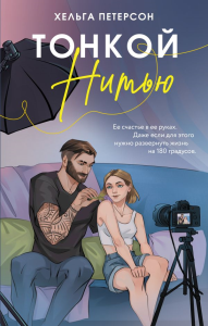 Тонкой нитью. Петерсон Х.