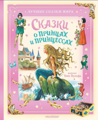 Сказки о принцах и принцессах. Андерсен Г.-К., Перро Ш., Гримм Я.