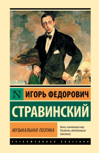 Музыкальная поэтика. Стравинский И.Ф.