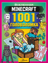 MINECRAFT. 1001 головоломка. Брэк А.