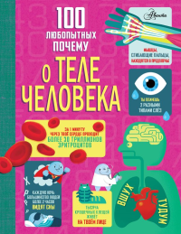100 любопытных почему о теле человека. Фрайт А., Лейси М., Мелмот Д.