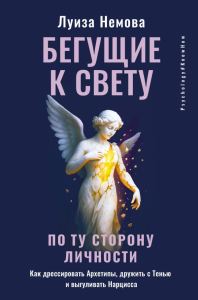 Бегущие к свету. По ту сторону личности. Как дрессировать Архетипы, дружить с Тенью и выгуливать Нарцисса. Немова Луиза